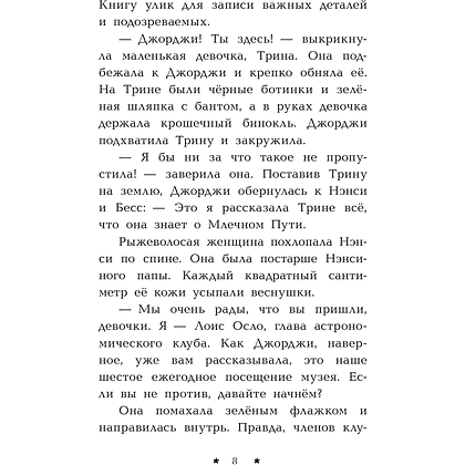 Книга "Пропажа среди звезд", Кэролайн Кин - 9