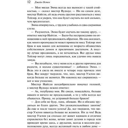 Книга "Магистраль. Колл. Эмма", Джейн Остен - 15