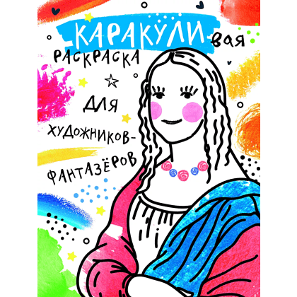 Раскраска "Каракуливая раскраска. Для художников-фантазёров"