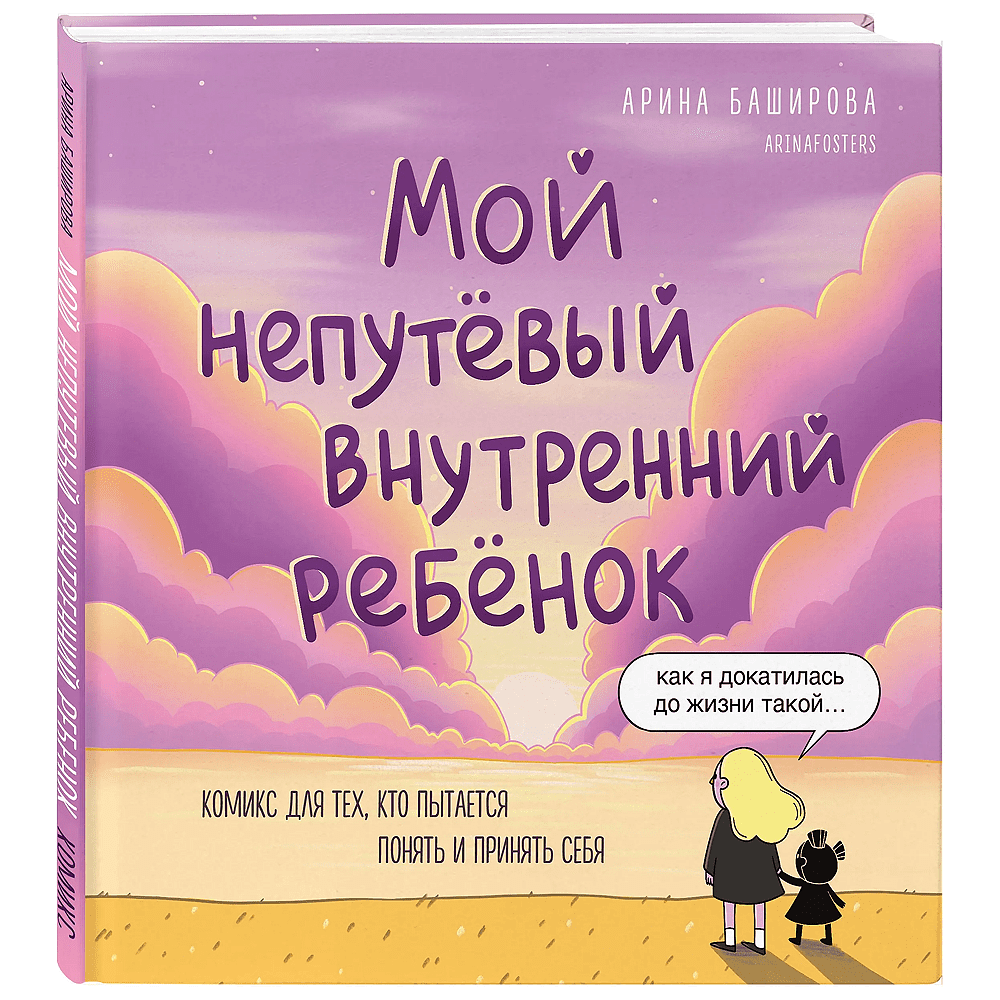 Книга "Мой непутёвый внутренний ребёнок. Комикс для тех, кто пытается понять и принять себя", Арина Баширова