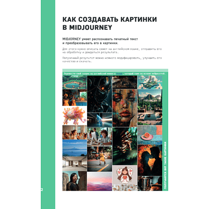 Книга "Midjourney: от промпта к иллюстрации. Полное руководство по работе с визуалом в нейросети", Евгения Хубер - 7