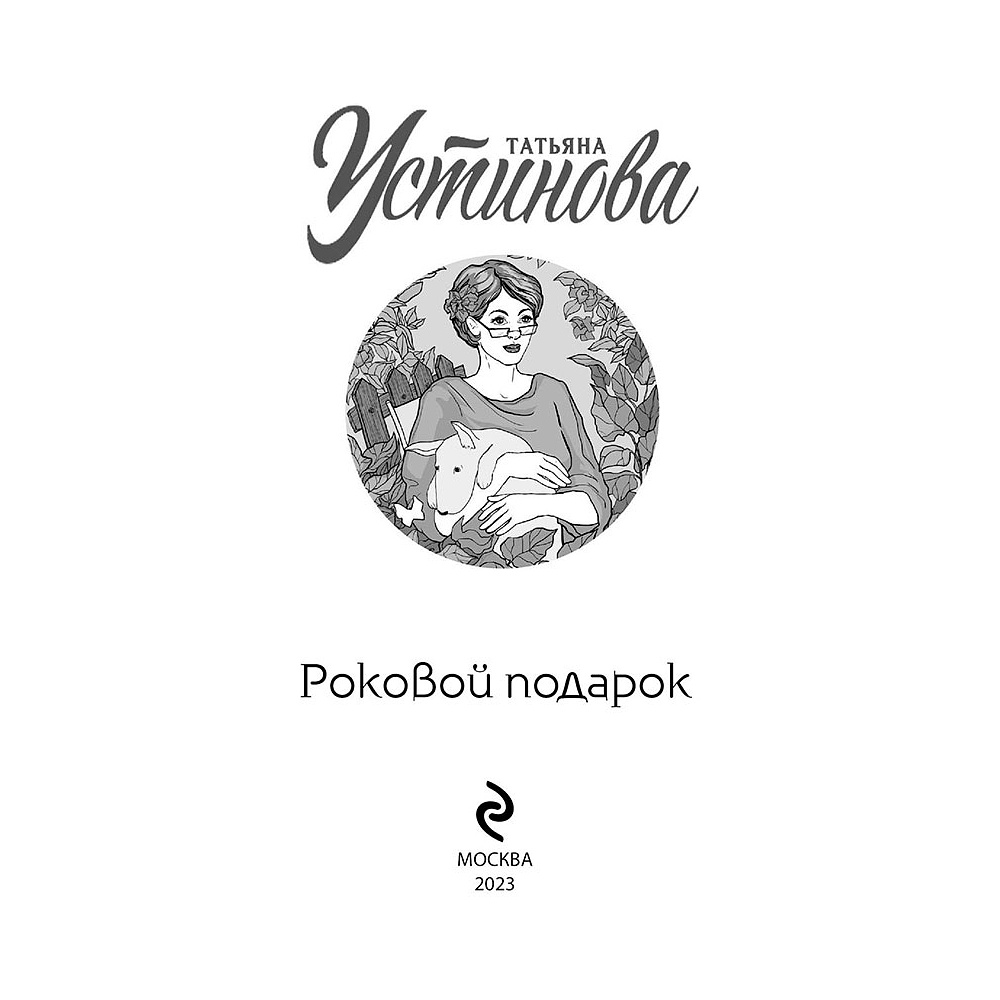 Книга "Роковой подарок", Устинова Т. - 3