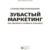 Книга "Зубастый маркетинг: как увеличить прибыль в бизнесе", Станислав Покрышкин - 2