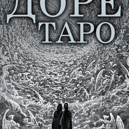 Карты "Таро Густава Доре. Русская серия", Густав Доре - 6