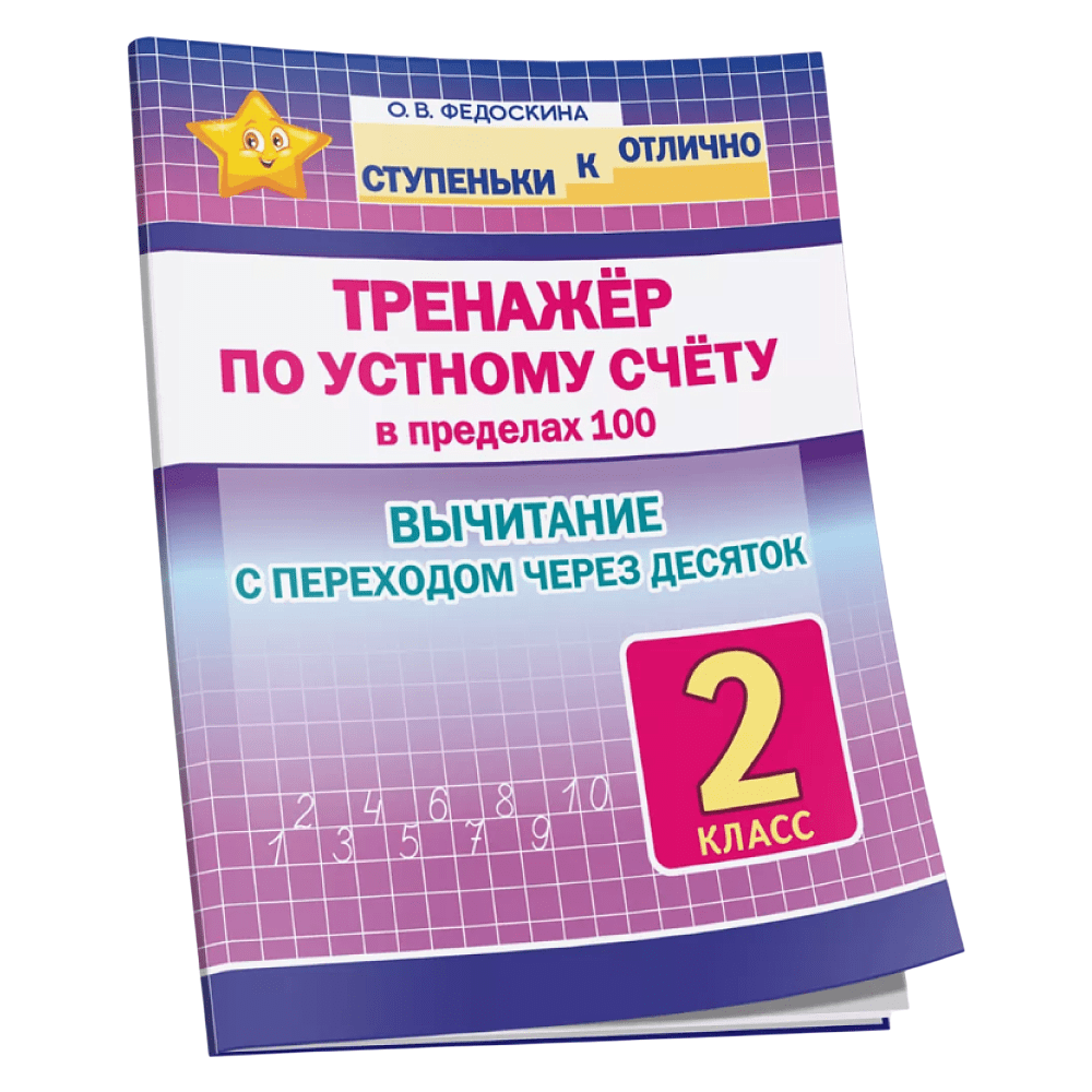 Книга "СКО. Тренажёр по устному счёту в пределах 100. Вычитание с переходом через десяток. 2 класс", Ольга Федоскина