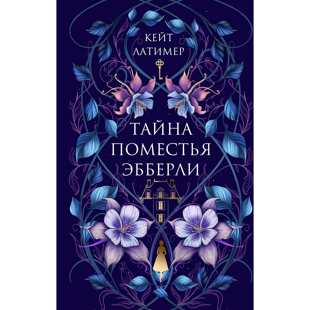 Книга "Тайна поместья Эбберли", Кейт Латимер