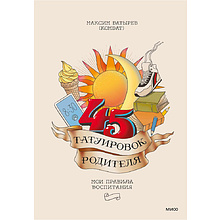 Книга "45 татуировок родителя. Мои правила воспитания", Максим Батырев