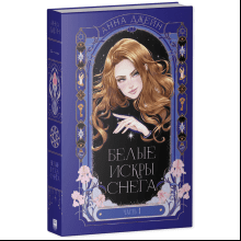Книга "Белые искры снега (часть 1)", Анна Джейн