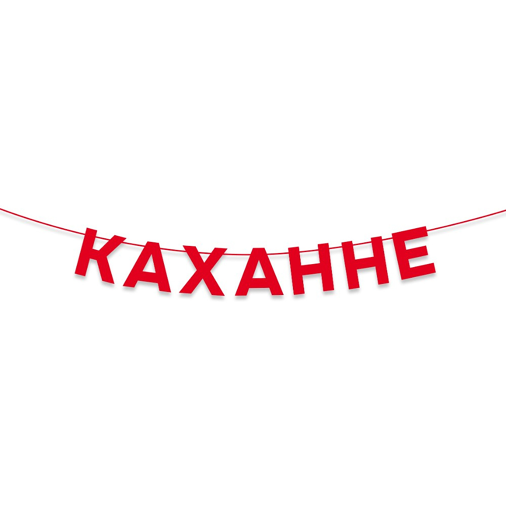 Гирлянда бумажная "Каханне", красный