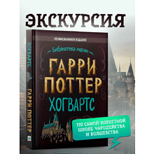Книга "Библиотека Магии. Гарри Поттер. Хогвартс"