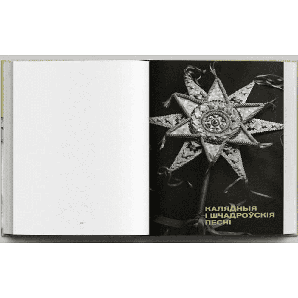 Книга "Беларускі народны спеўнік: каляндарна-абрадавыя песні", Яніна Грыневіч, Таццяна Канстанцінава - 5