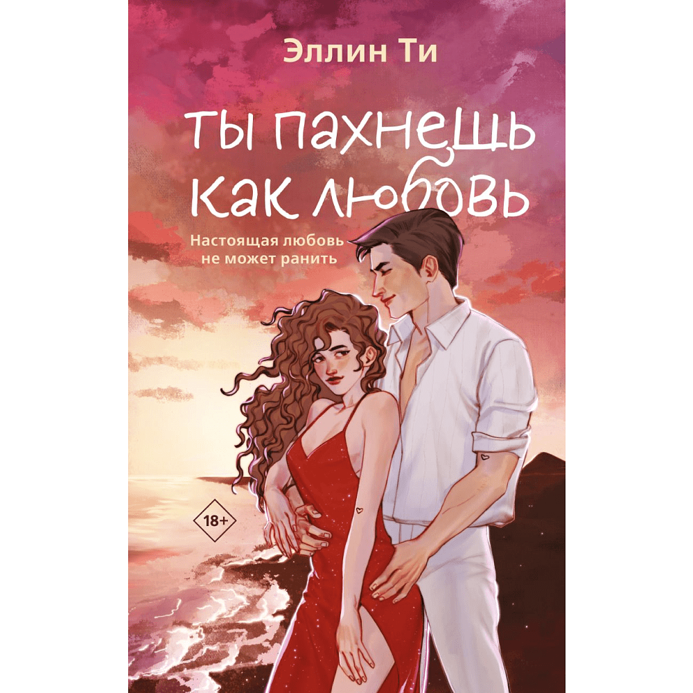 Книга "Ты пахнешь как любовь", Ти Э.