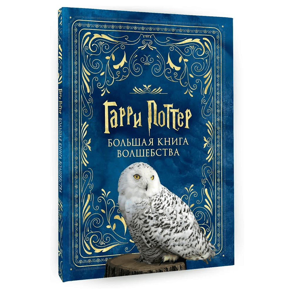 Книга "Гарри Поттер. Большая книга волшебства"