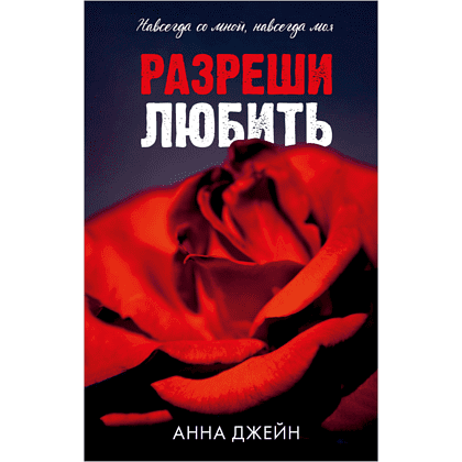 Книга "Разреши любить", Джейн А. 