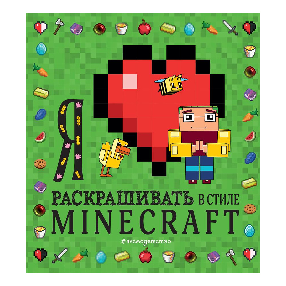 Раскраска  "Я люблю раскрашивать в стиле Minecraft"