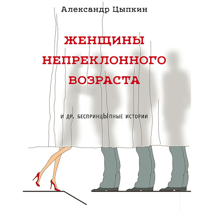 Книга "Женщины непреклонного возраста и др. беспринцыпные истории", Цыпкин А.
