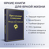 Книга "Преступление и наказание", Федор Достоевский - 3