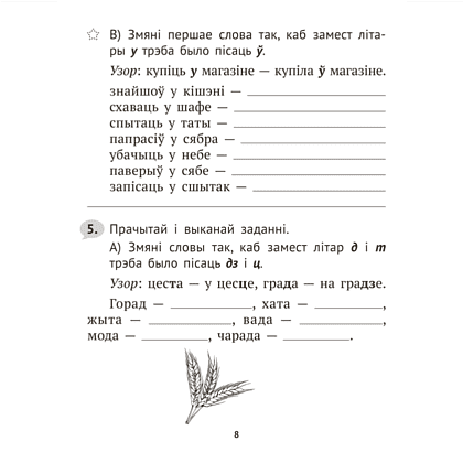 Книга "Беларуская мова крок за крокам. 3 клас. Практыкум", Мiтраховiч - 7