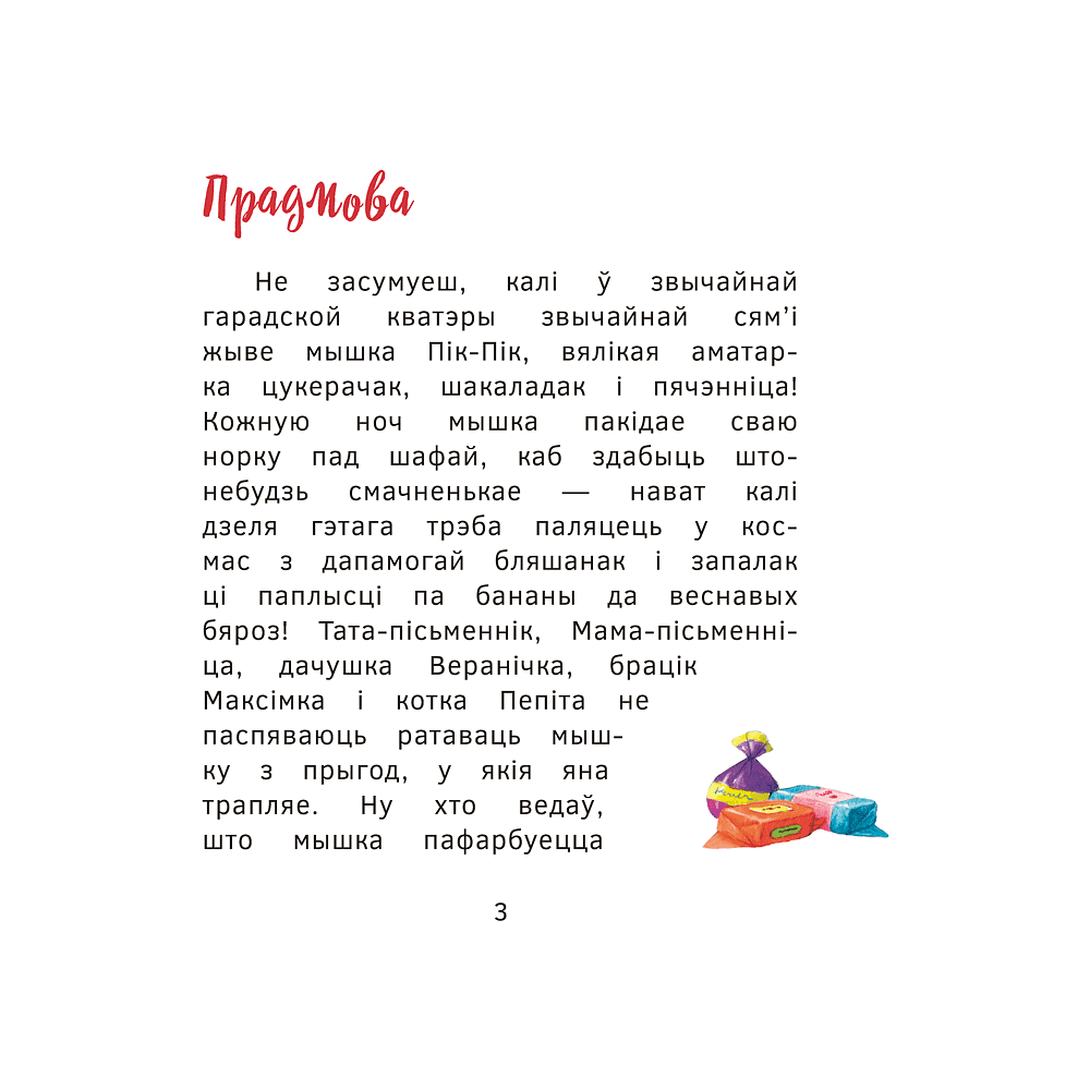 Книга "Прыгоды мышкi Пік-Пік. Зноў сваволіць", Людмiла Рублеўская - 3