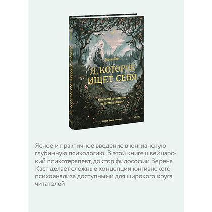 Книга "Я, которое ищет себя. Юнгианский путеводитель по бессознательному", Верена Каст - 3