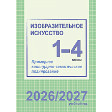 Книга "ПКТП 2026-2027 уч.г. Изобразительное искусство. 1-4 кл.", Волкова И., Соколова Е.