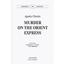 Книга на английском языке "Murder on the Orient Express",Агата Кристи 