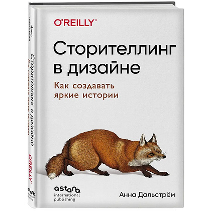 Книга "Сторителлинг в дизайне: как создавать яркие истории", Анна Дальстрём - 4