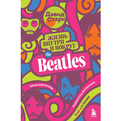 Книга "Жизнь внутри и вокруг the Beatles. Приключения подростка-битломана в 60-е и позже", Дэвид Старк