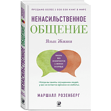 Книга "Ненасильственное общение. Язык жизни", Маршал Розенберг