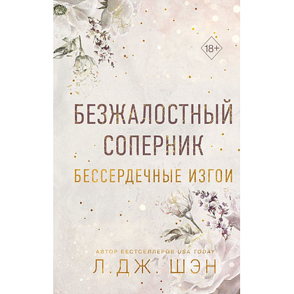 Книга "Бессердечные изгои. Безжалостный соперник (#1)", Л. Дж. Шэн