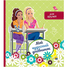 Книга "Мой чудесный дневничок для друзей"