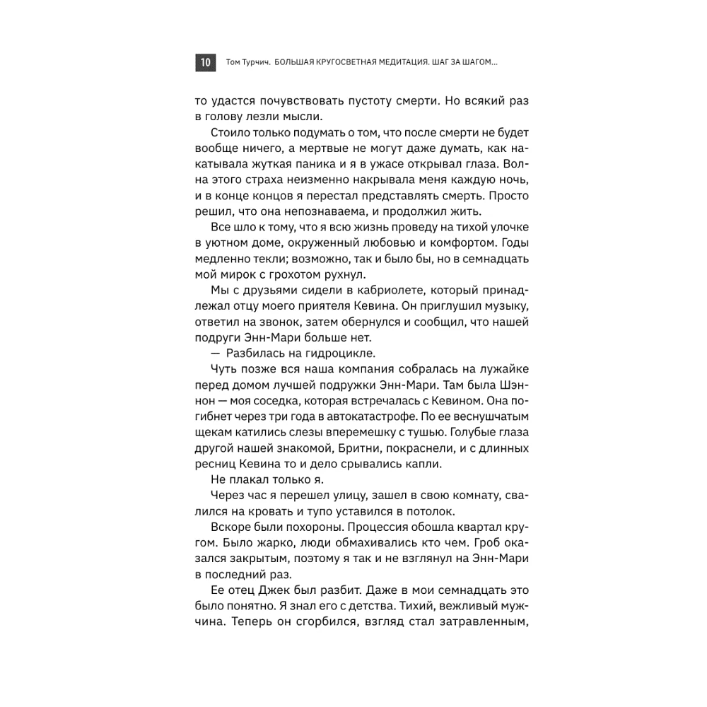 Книга "Большая кругосветная медитация. Шаг за шагом: 7 лет, 6 континентов, 45 000 километров", Том Турчич - 7