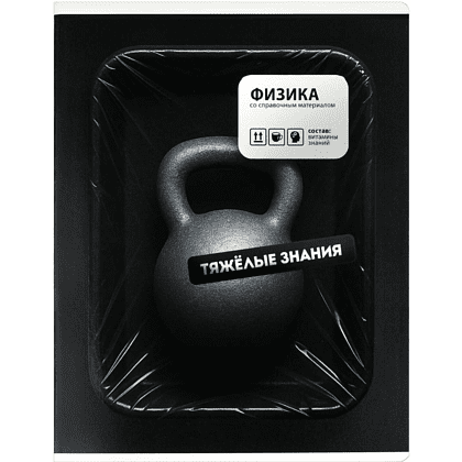 Тетрадь предметная "Тяжелые знания. Физика", А5, 48 листов, клетка, черный