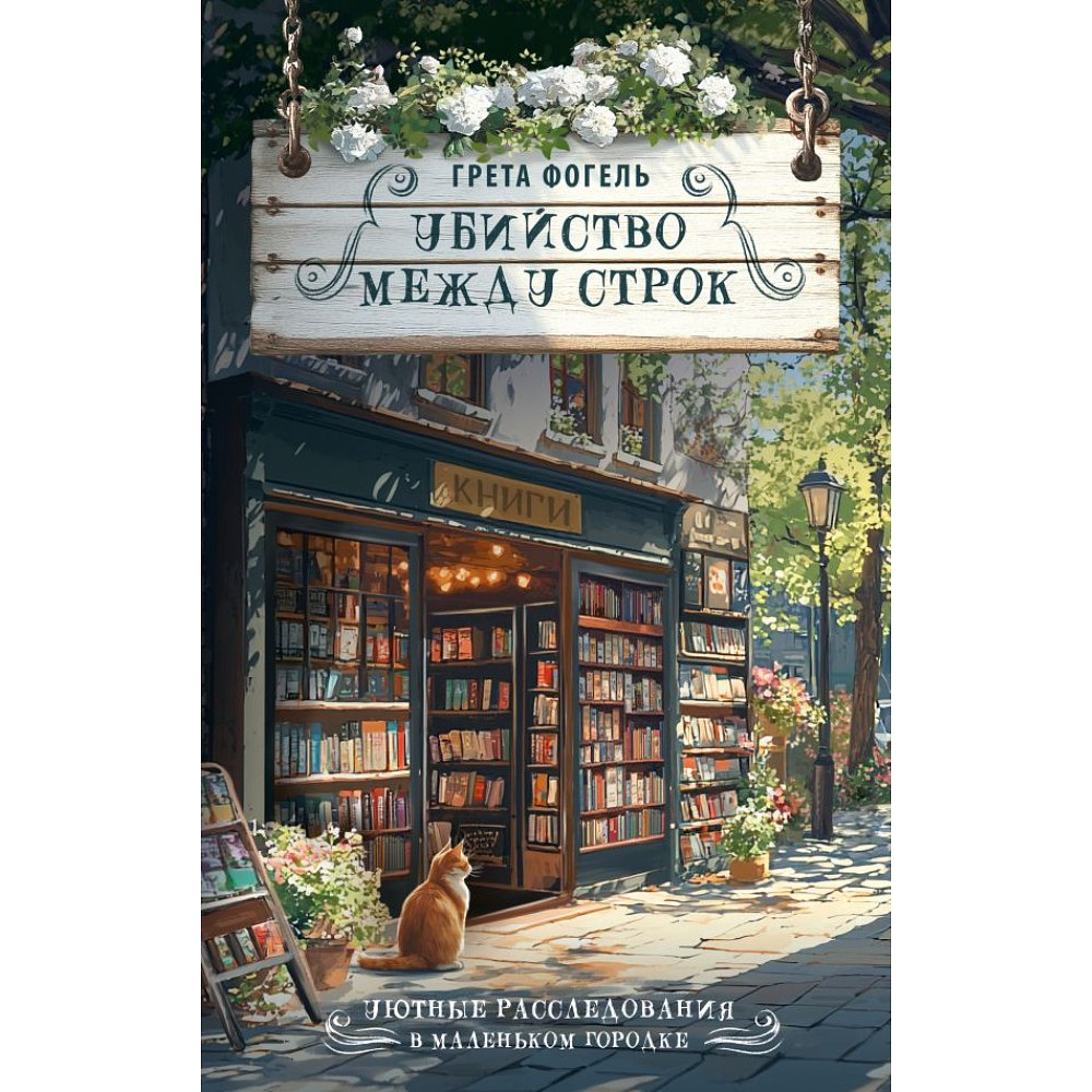 Книга "Убийство между строк", Грета Фогель