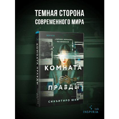 Книга "Комната правды (формат клатчбук)", Синъитиро Юки - 5