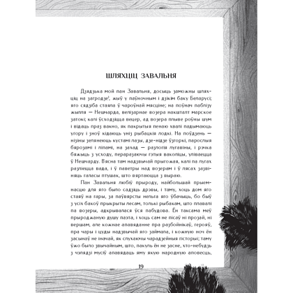 Книга "Шляхціц Завальня, або Беларусь у фантастычных апавяданнях", Ян Баршчэўскі - 6