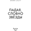 Книга "Падая, словно звёзды", Эмма Скотт - 11
