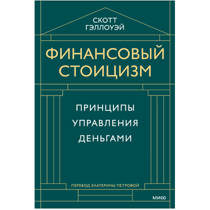 Книга "Финансовый стоицизм. Принципы управления деньгами", Скотт Гэллоуэй