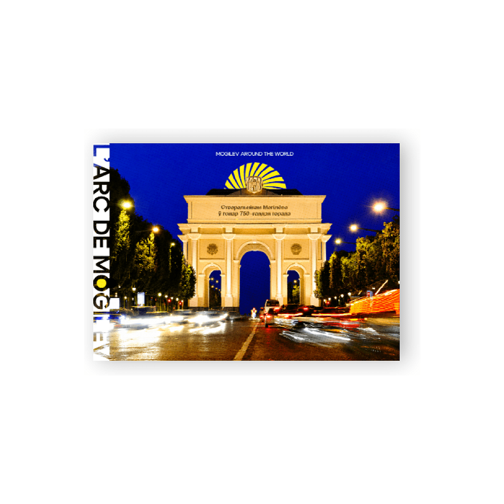 Открытка дизайнерская "L'arc de Mogilev", 148х105 мм - 4