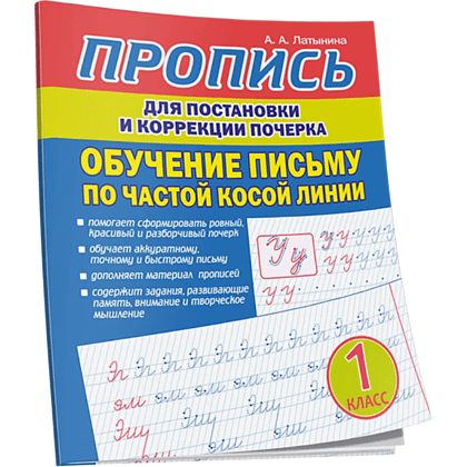 Пропись "Пропись для постановки и коррекции почерка. Обучение письму по частой косой линии", А. Латынина