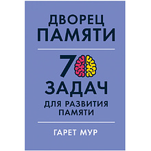 Книга "Дворец памяти: 70 задач для развития памяти", Гарет Мур, Хелена Геллерсен