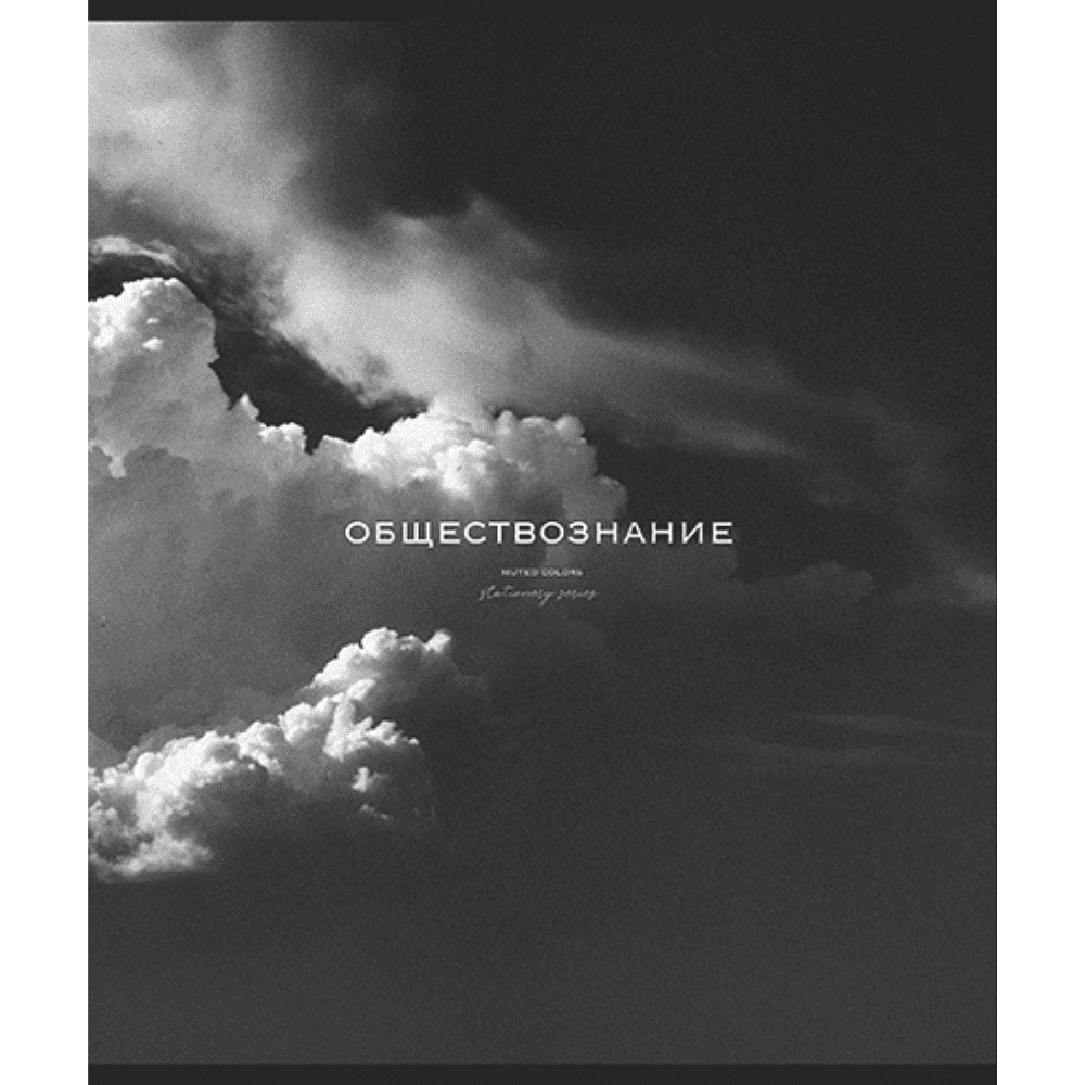 Тетрадь предметная "Моно. Обществознание", А5, 48 листов, клетка