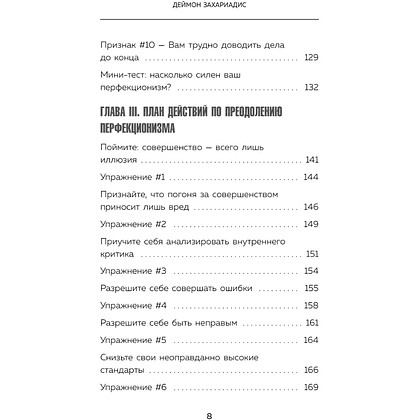 Книга "Лучше плохо, чем никак. Как обмануть перфекционизм и начать уже что-то делать", Деймон Захариадис - 9