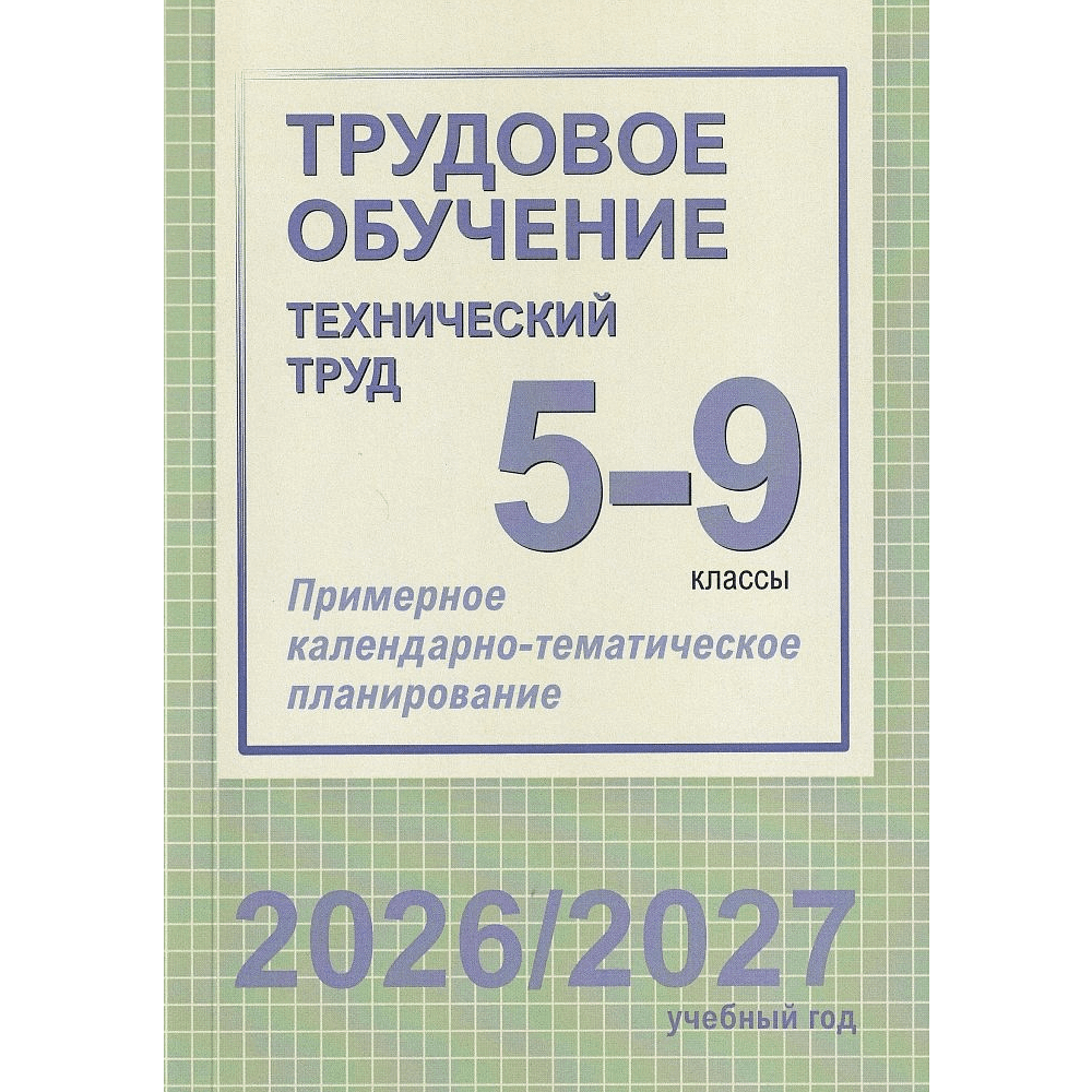 Книга "ПКТП 2026-2027 уч.г. Трудовое обучение (технический труд). 5-9 кл.", Чернова Е.