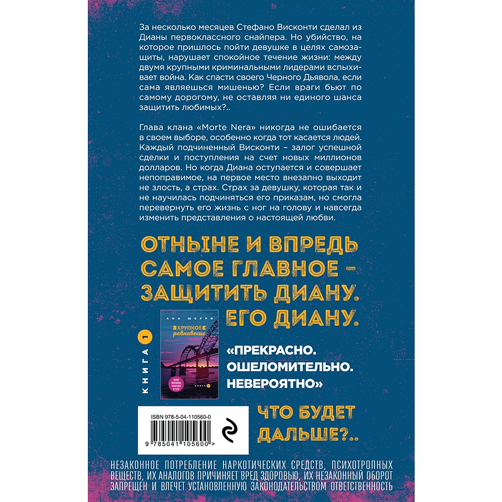 Книга "Хрупкое равновесие. Книга 2", Ана Шерри - 2