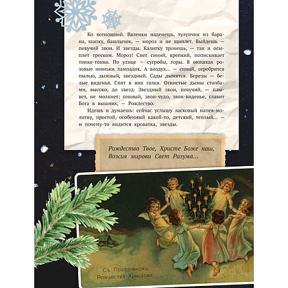 Книга "Святочные рассказы. Настоящее чудо Рождества" - 6