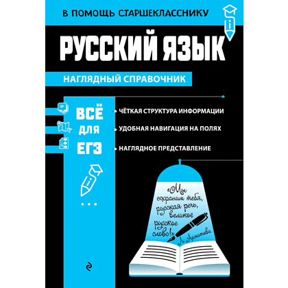 Книга "Наглядный справочник. Русский язык", Елена Маханова