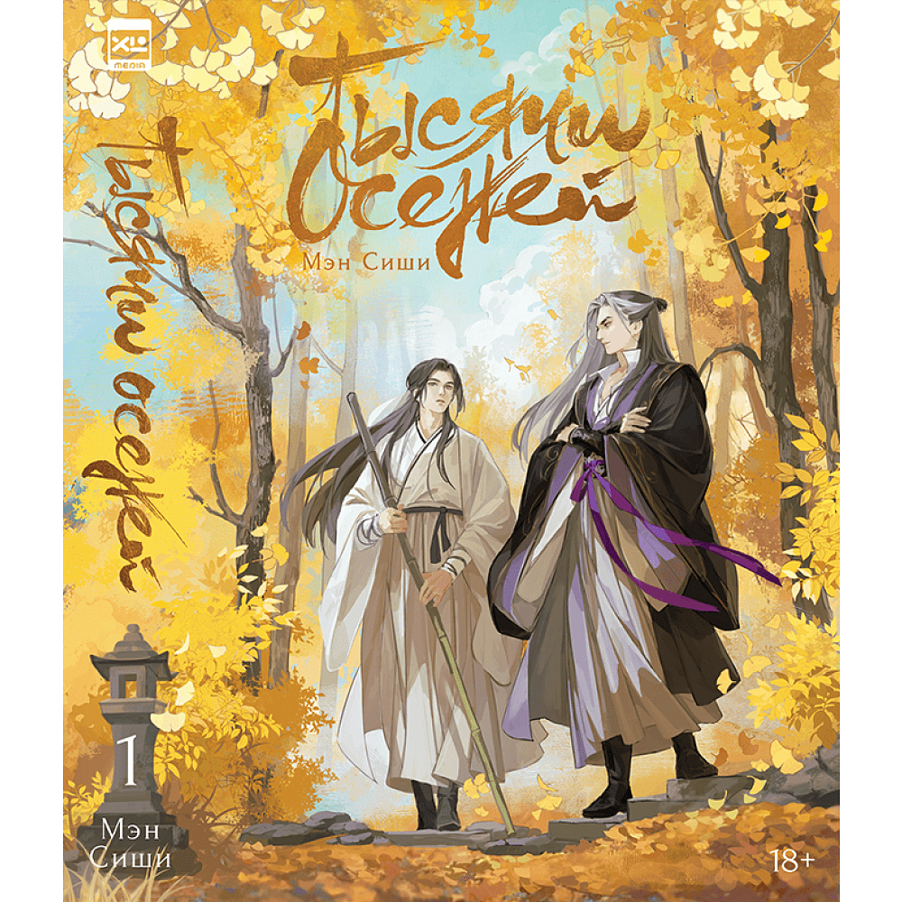 Книга "Тысячи осеней. Том 1", Мэн Сиши