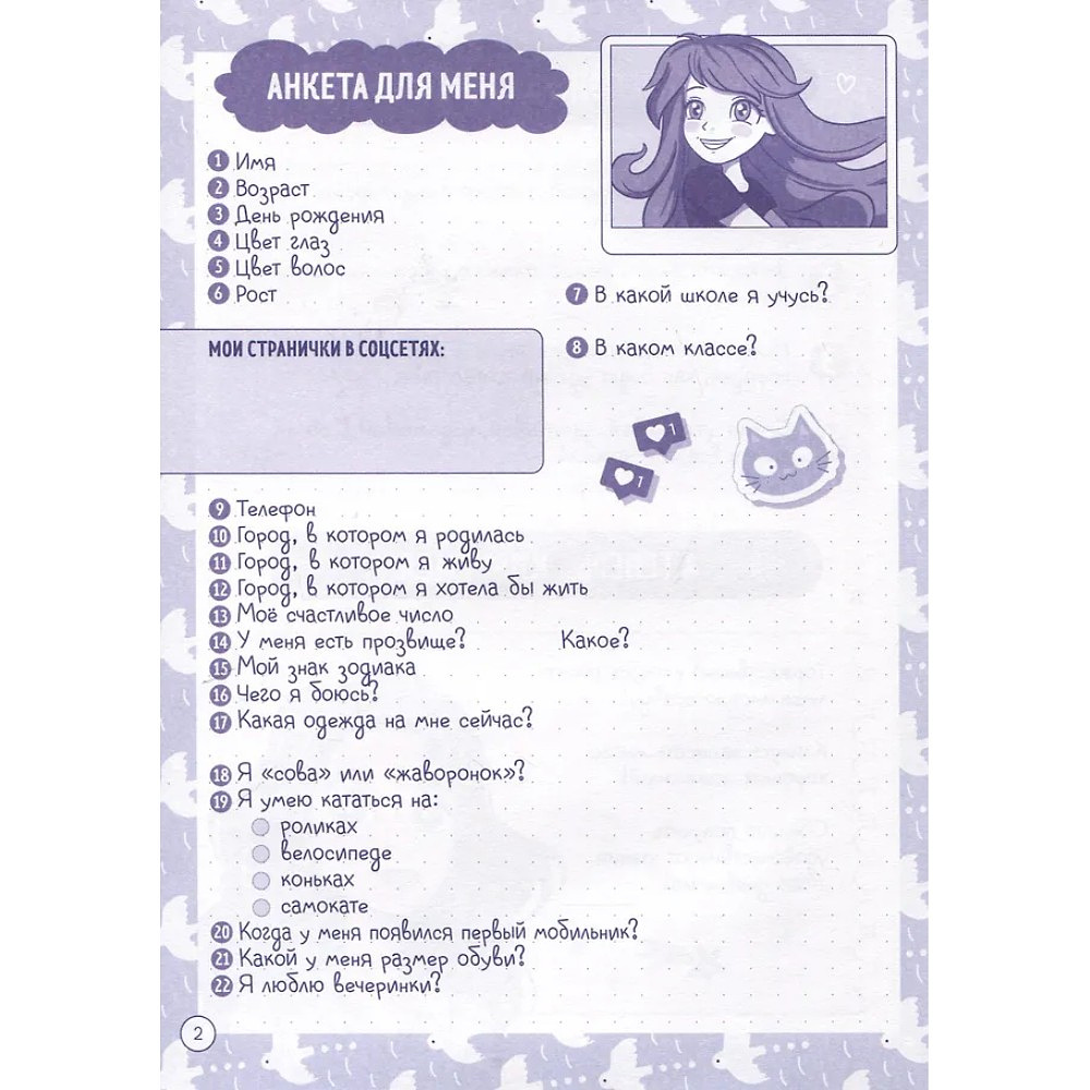 Дневничок "Дневничок для девочек с анкетами" - 2