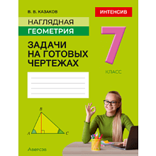 Книга "Наглядная геометрия. 7 класс. Задачи на готовых чертежах", Казаков